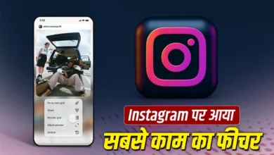 Instagram ने लॉन्च किया नया फीचर, अब अपनी पसंद से बदल सकेंगे प्रोफाइल ग्रिड Instagram ने लॉन्च किया नया फीचर, अब अपनी पसंद से बदल सकेंगे प्रोफाइल ग्रिड