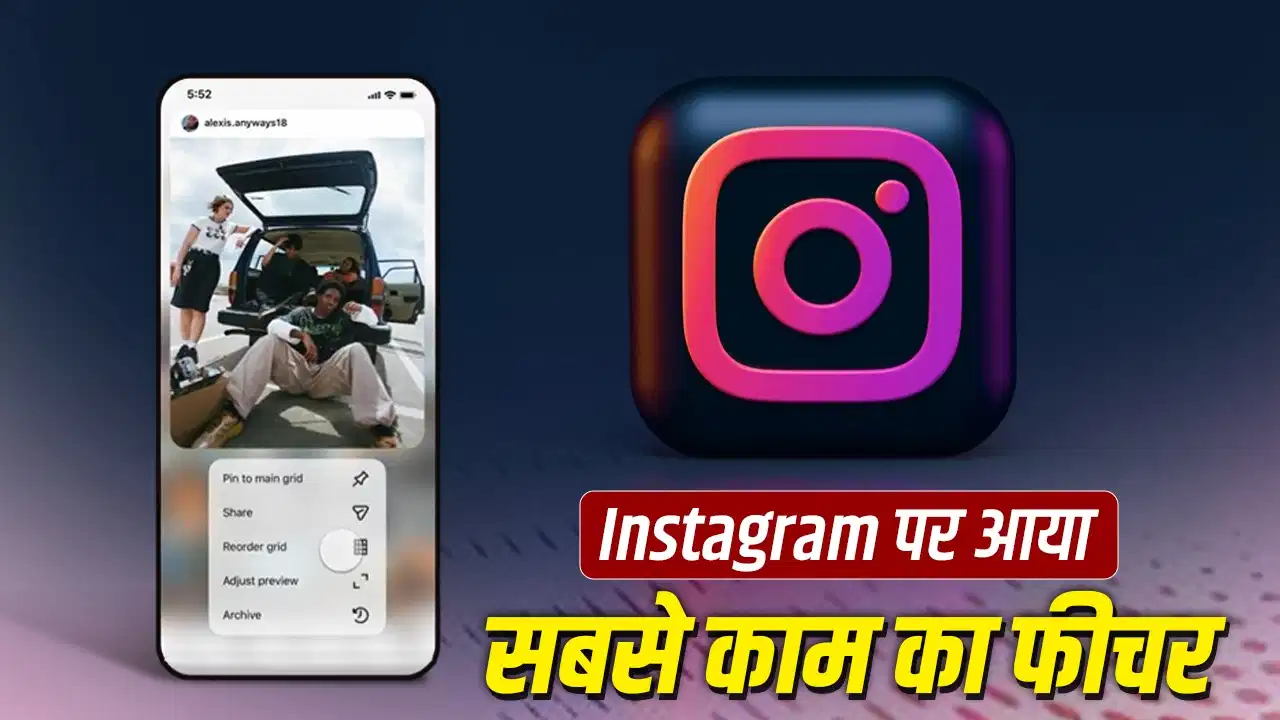 Instagram ने लॉन्च किया नया फीचर, अब अपनी पसंद से बदल सकेंगे प्रोफाइल ग्रिड