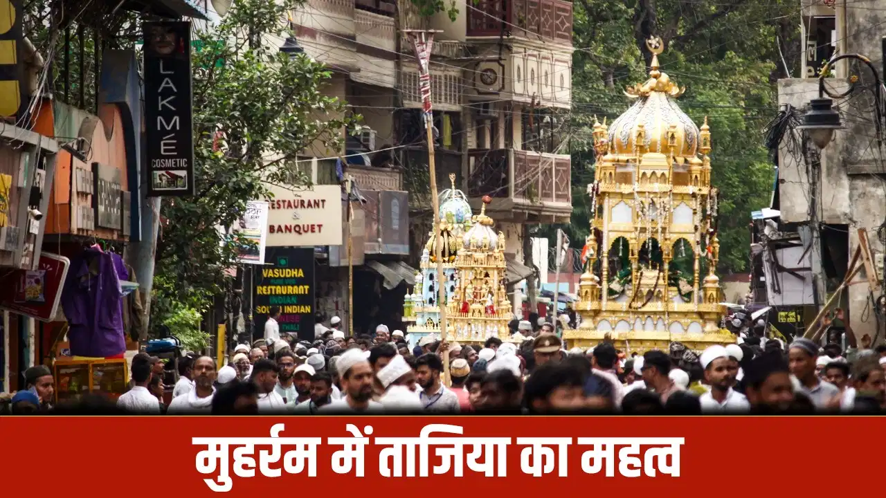 Muharram 2026: कल मनाया जाएगा मुहर्रम, जानिए क्यों निकाला जाता है ताजिया