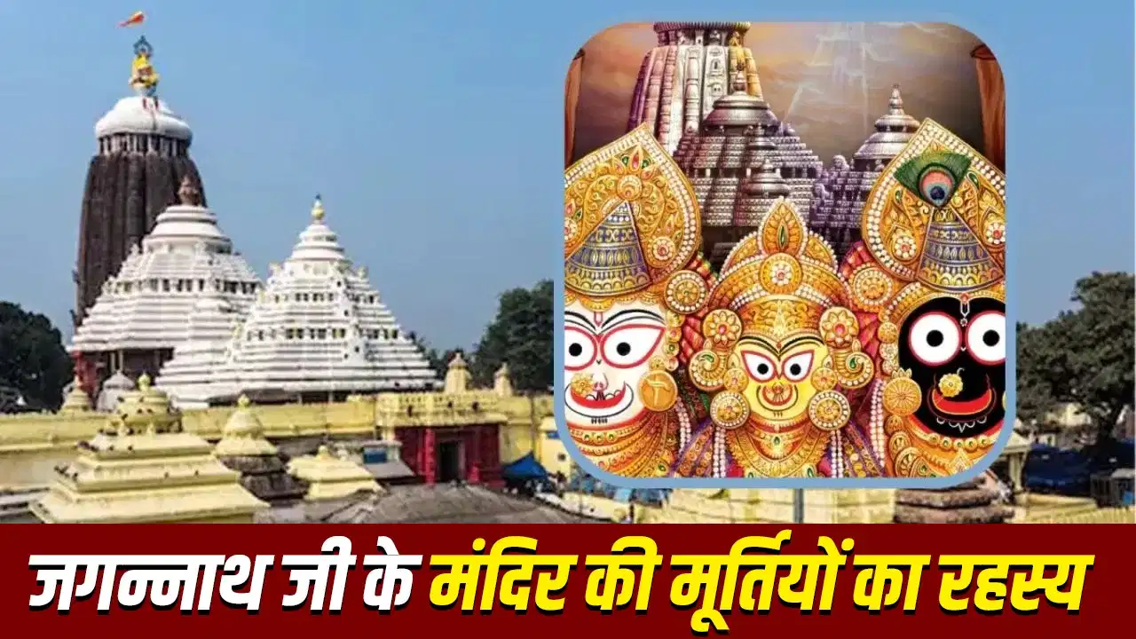 हर 12 साल में क्यों बदल दी जाती है जगन्नाथ जी की प्रतिमा? जानें इसके पीछे का रहस्य हर 12 साल में क्यों बदल दी जाती है जगन्नाथ जी की प्रतिमा? जानें इसके पीछे का रहस्य