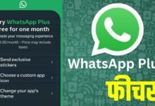भारत में लॉन्च हुआ WhatsApp Plus Subscription, अब मिलेगा चैटिंग का नया प्रीमियम अनुभव