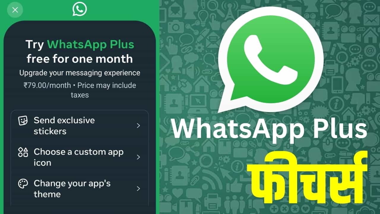 भारत में लॉन्च हुआ WhatsApp Plus Subscription, अब मिलेगा चैटिंग का नया प्रीमियम अनुभव