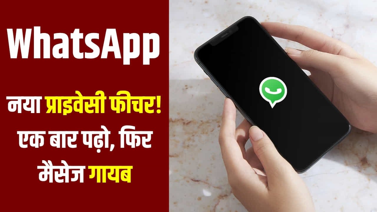 WhatsApp पर जल्द मिलेगा View Once Text फीचर, निजी मैसेज रहेंगे और ज्यादा सुरक्षित