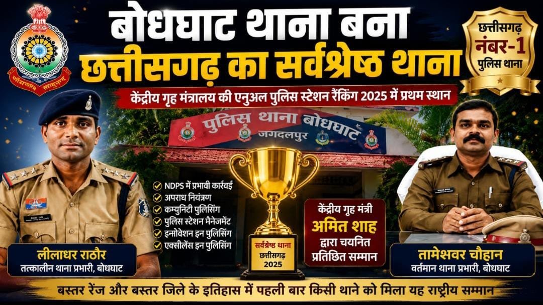 बोधघाट थाना बना छत्तीसगढ़ का नंबर-1: केंद्रीय गृह मंत्रालय की रैंकिंग में मिला राष्ट्रीय सम्मान, बस्तर पुलिस ने रचा इतिहास
