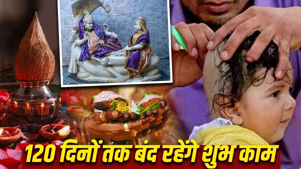 120 दिनों तक योगनिद्रा में रहेंगे भगवान विष्णु, विवाह ही नहीं इन कामों पर भी रहेगी रोक