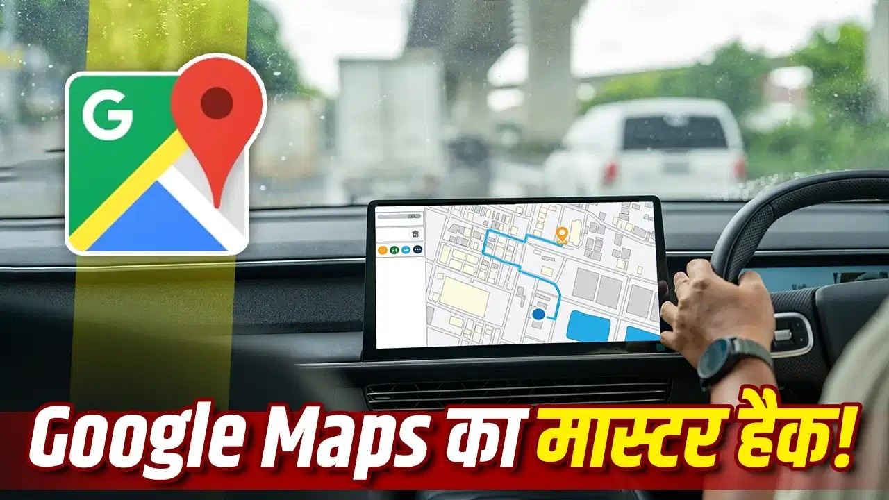 Google Maps बचाएगा आपका पेट्रोल और चालान, ऑन कर लें ये 4 सीक्रेट सेटिंग्स