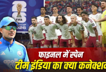 FIFA World Cup 2026 के फाइनल में स्पेन के पहुंचने से टीम इंडिया की लगी लॉटरी, दूसरी बार हो सकता है ऐसा