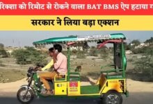 चलते-चलते बंद हो जाते थे ई-रिक्शा: BAT-BMS ऐप पर सरकार सख्त, Play Store और App Store से कराया डिलीट