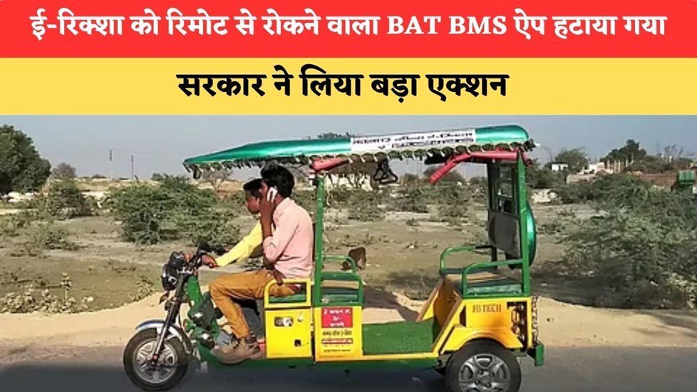 चलते-चलते बंद हो जाते थे ई-रिक्शा: BAT-BMS ऐप पर सरकार सख्त, Play Store और App Store से कराया डिलीट