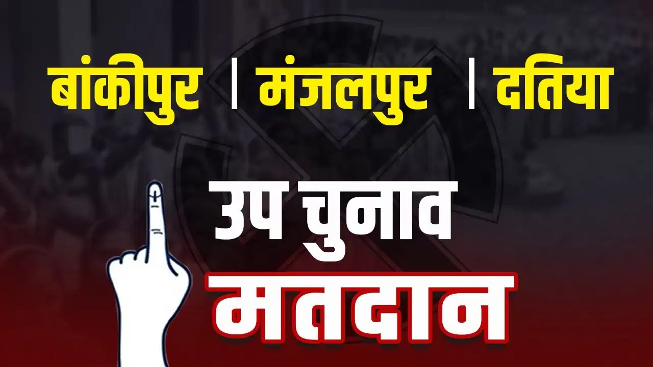 बांकीपुर, मंजलपुर, दतिया…3 विधानसभा सीटों पर आज उपचुनाव, बीजेपी की साख दांव पर बांकीपुर, मंजलपुर, दतिया…3 विधानसभा सीटों पर आज उपचुनाव, बीजेपी की साख दांव पर