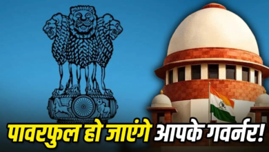 राज्यपाल की ताकत पर सुप्रीम कोर्ट का बड़ा फैसला, कैसे पावरफुल हो जाएंगे आपके गवर्नर?