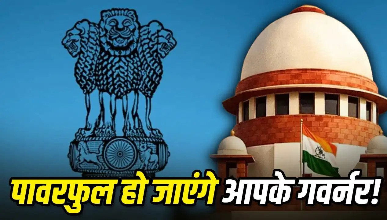 राज्यपाल की ताकत पर सुप्रीम कोर्ट का बड़ा फैसला, कैसे पावरफुल हो जाएंगे आपके गवर्नर? राज्यपाल की ताकत पर सुप्रीम कोर्ट का बड़ा फैसला, कैसे पावरफुल हो जाएंगे आपके गवर्नर?