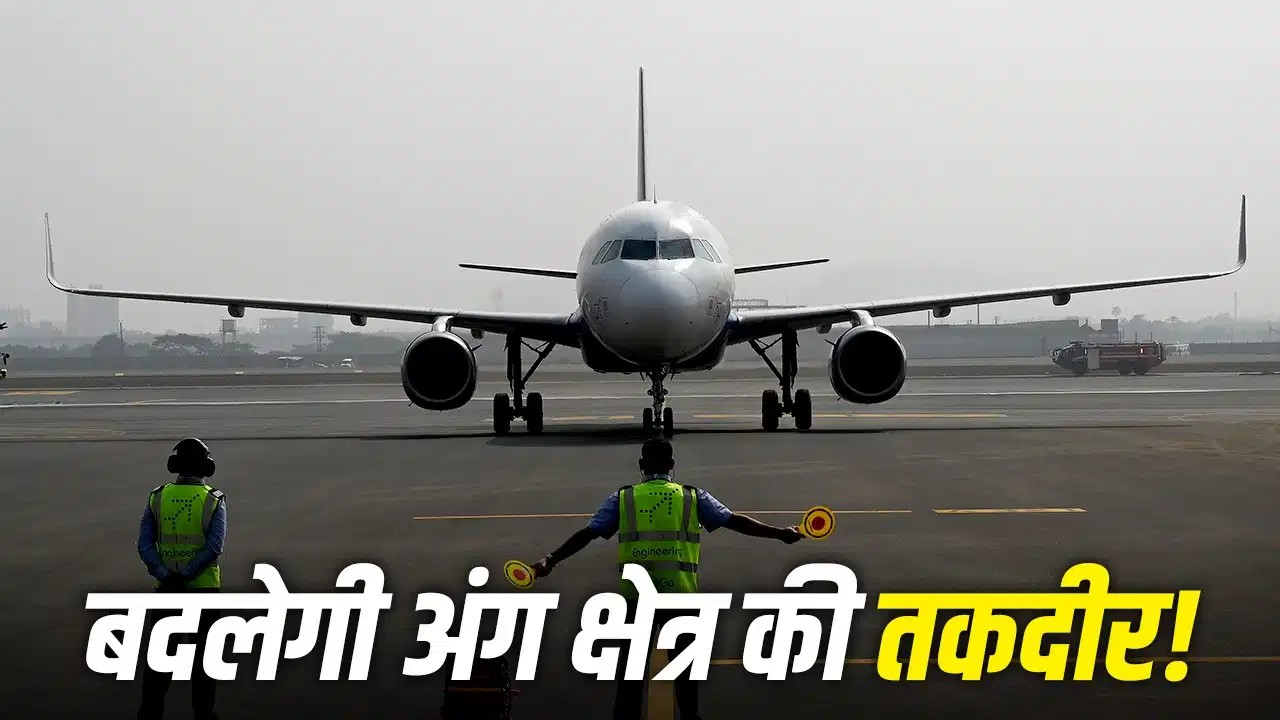 बिहार के अंग क्षेत्र को मिलेगी बड़ी सौगात: सुल्तानगंज में ग्रीनफील्ड एयरपोर्ट के लिए 529 करोड़ का ब्लूप्रिंट फाइनल, जानें किसे कितना मिलेगा मुआवजा? बिहार के अंग क्षेत्र को मिलेगी बड़ी सौगात: सुल्तानगंज में ग्रीनफील्ड एयरपोर्ट के लिए 529 करोड़ का ब्लूप्रिंट फाइनल, जानें किसे कितना मिलेगा मुआवजा?