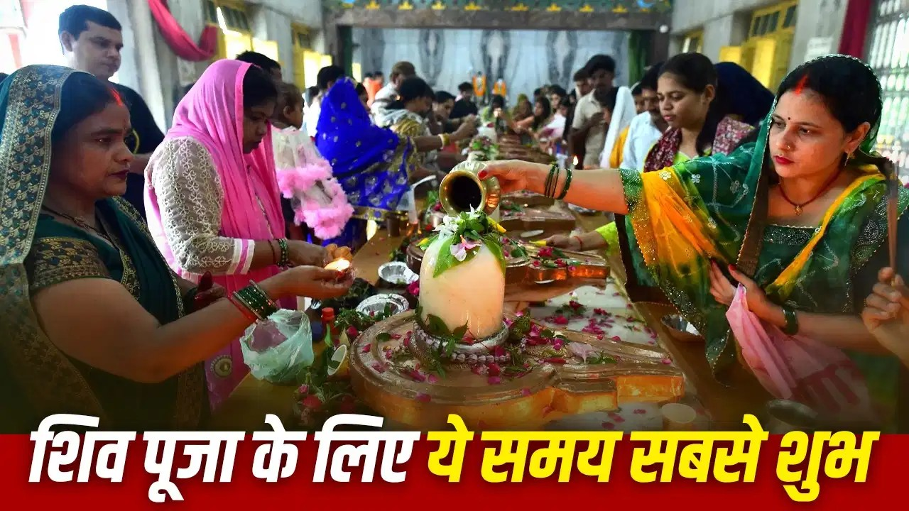 कल से शुरू हो रहा है शिवभक्तों का प्रिय महीना, नोट कर लें पूजा का सही समय