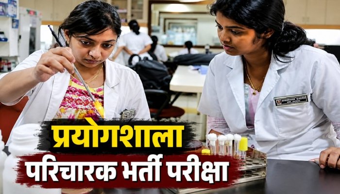 प्रयोगशाला परिचारक भर्ती परीक्षा कल, रायपुर के 52 केंद्रों पर 16,987 अभ्यर्थी देंगे परीक्षा