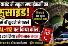 शराब, विवाद और फिर मौत: स्कूल कर्मचारी ने पहले 112 पर मांगी मदद, कुछ देर बाद कुएं में कूदकर दी जान