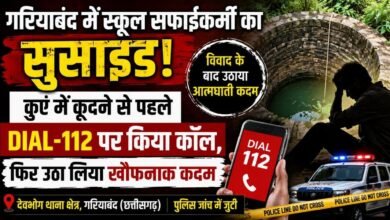 शराब, विवाद और फिर मौत: स्कूल कर्मचारी ने पहले 112 पर मांगी मदद, कुछ देर बाद कुएं में कूदकर दी जान शराब, विवाद और फिर मौत: स्कूल कर्मचारी ने पहले 112 पर मांगी मदद, कुछ देर बाद कुएं में कूदकर दी जान