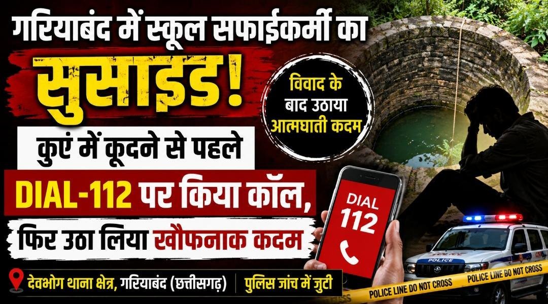 शराब, विवाद और फिर मौत: स्कूल कर्मचारी ने पहले 112 पर मांगी मदद, कुछ देर बाद कुएं में कूदकर दी जान शराब, विवाद और फिर मौत: स्कूल कर्मचारी ने पहले 112 पर मांगी मदद, कुछ देर बाद कुएं में कूदकर दी जान