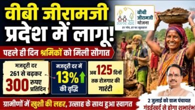 अब 300 रुपए रोज कमाएंगे ग्रामीण श्रमिक: वीबी जीरामजी लागू होते ही बढ़ी मजदूरी, 125 दिन रोजगार का वादा