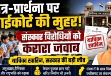 हाईकोर्ट ने मंत्र-प्रार्थना पर लगाई मुहर: स्कूलों में संस्कार और अनुशासन की पहल को मिली वैधता, सरकार ने फैसले का किया स्वागत