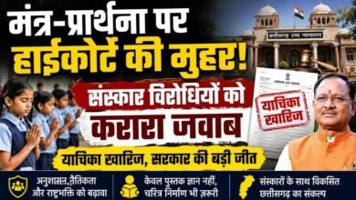 हाईकोर्ट ने मंत्र-प्रार्थना पर लगाई मुहर: स्कूलों में संस्कार और अनुशासन की पहल को मिली वैधता, सरकार ने फैसले का किया स्वागत