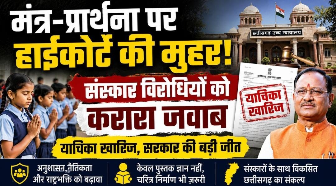 हाईकोर्ट ने मंत्र-प्रार्थना पर लगाई मुहर: स्कूलों में संस्कार और अनुशासन की पहल को मिली वैधता, सरकार ने फैसले का किया स्वागत