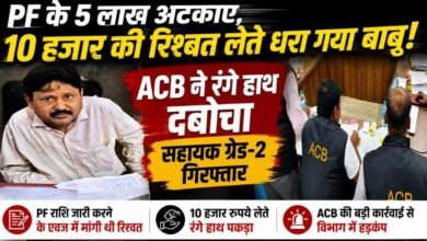 दुर्ग में ACB की बड़ी कार्रवाई: PF राशि जारी करने के नाम पर 10 हजार की रिश्वत लेते सहायक ग्रेड-2 गिरफ्तार