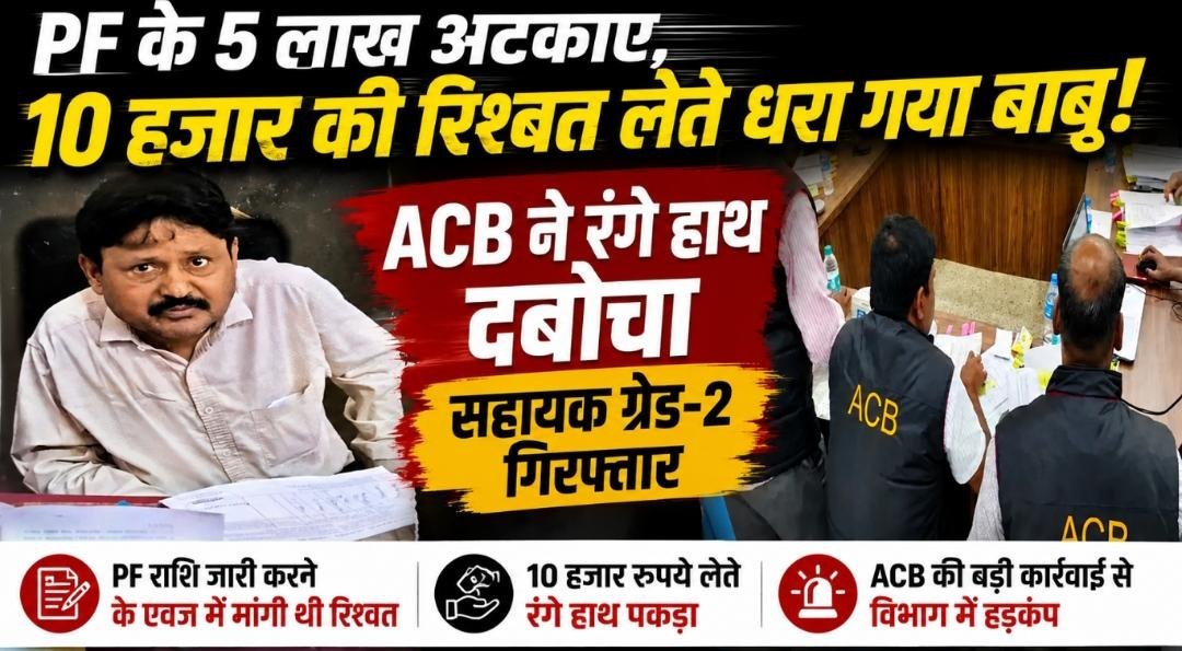 दुर्ग में ACB की बड़ी कार्रवाई: PF राशि जारी करने के नाम पर 10 हजार की रिश्वत लेते सहायक ग्रेड-2 गिरफ्तार
