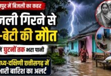 बलरामपुर में बिजली का कहर: खेत में गिरी आकाशीय बिजली, मां-बेटी की मौत; अगले 2 दिन भारी बारिश का अलर्ट