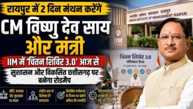 CM साय के मंत्रिमंडल का आज से चिंतन शिविर: IIM रायपुर में नीति, नवाचार और गुड गवर्नेंस पर राष्ट्रीय विशेषज्ञ देंगे मंत्र