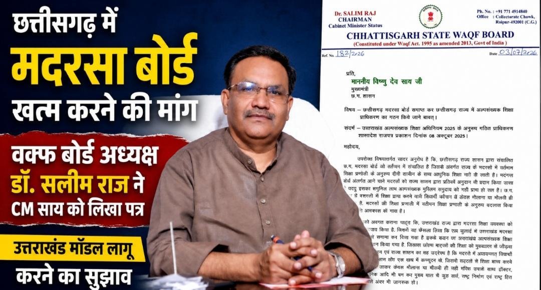 CG में मदरसा शिक्षा पर नई बहस: डॉ. सलीम राज बोले—मदरसा बोर्ड हटे, आधुनिक शिक्षा से जुड़े छात्र