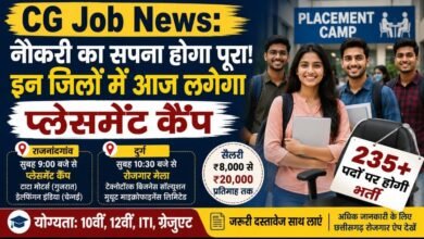 CG Job News: नौकरी का सुनहरा मौका! आज इन जिलों में लगेगा प्लेसमेंट कैंप, 235+ पदों पर होगी सीधी भर्ती