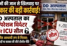 मरीजों की सुरक्षा से समझौता नहीं: DD अस्पताल पर चला प्रशासन का डंडा, लाइसेंस अस्थायी रूप से निरस्त