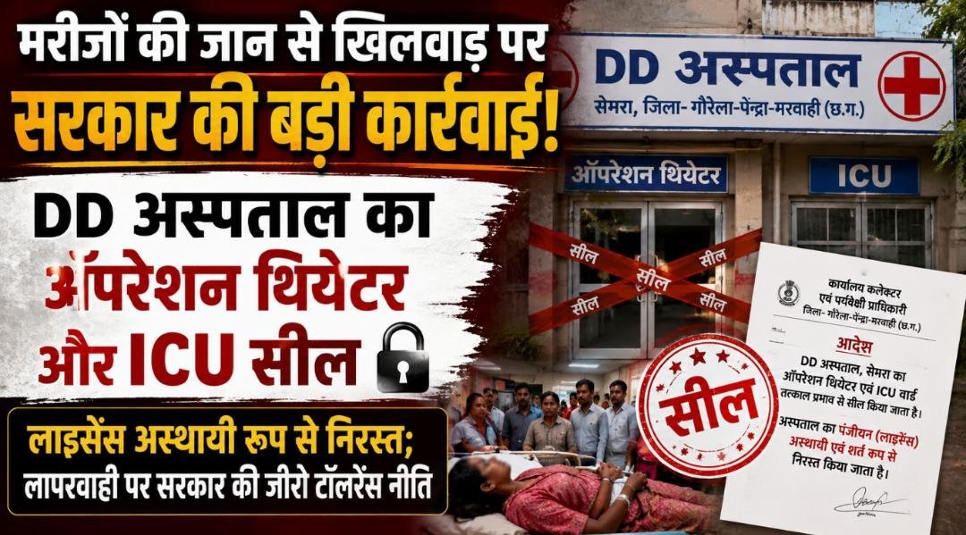 मरीजों की सुरक्षा से समझौता नहीं: DD अस्पताल पर चला प्रशासन का डंडा, लाइसेंस अस्थायी रूप से निरस्त