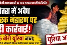 खाद की कालाबाजारी पर सरकार का एक्शन: बेमेतरा में 275 बोरी यूरिया जब्त, माफियाओं में मचा हड़कंप