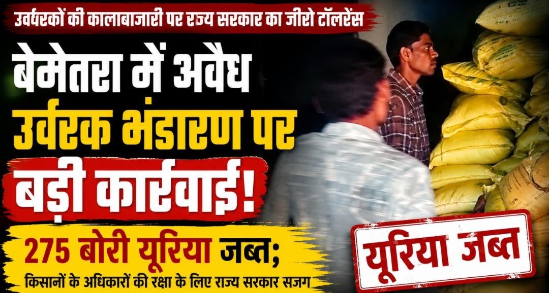 खाद की कालाबाजारी पर सरकार का एक्शन: बेमेतरा में 275 बोरी यूरिया जब्त, माफियाओं में मचा हड़कंप