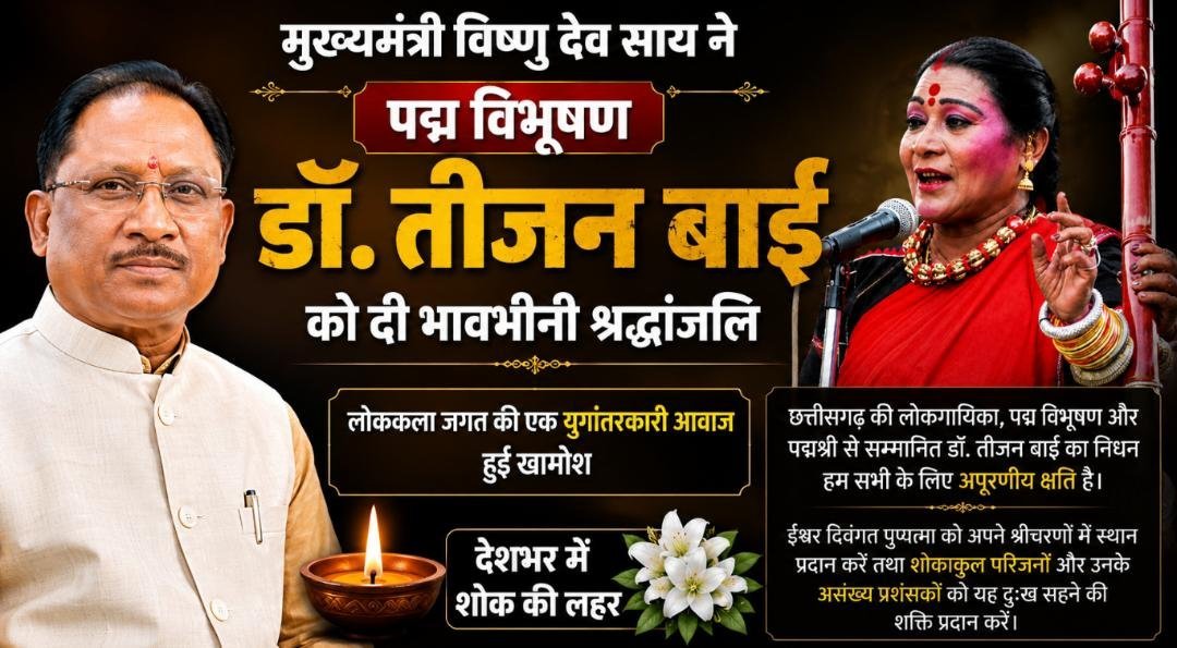 मुख्यमंत्री विष्णु देव साय ने पद्म विभूषण डॉ. तीजन बाई को दी भावभीनी श्रद्धांजलि