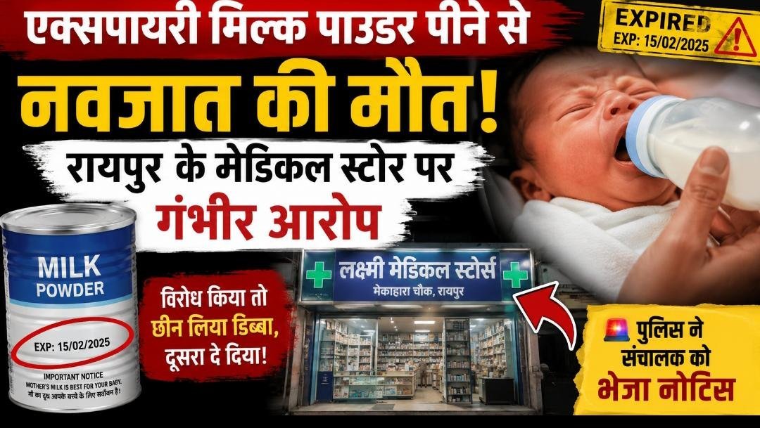 EXCLUSIVE: नवजात की मौत के बाद मचा हड़कंप! परिजनों का दावा- एक्सपायरी मिल्क पाउडर बेचकर मेडिकल स्टोर ने बदल दिया डिब्बा