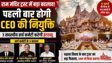 राम मंदिर को मिलेगा पहला CEO: चढ़ावा विवाद के बाद ट्रस्ट का बड़ा फैसला, 3 सदस्य करेंगे उम्मीदवारों का चयन