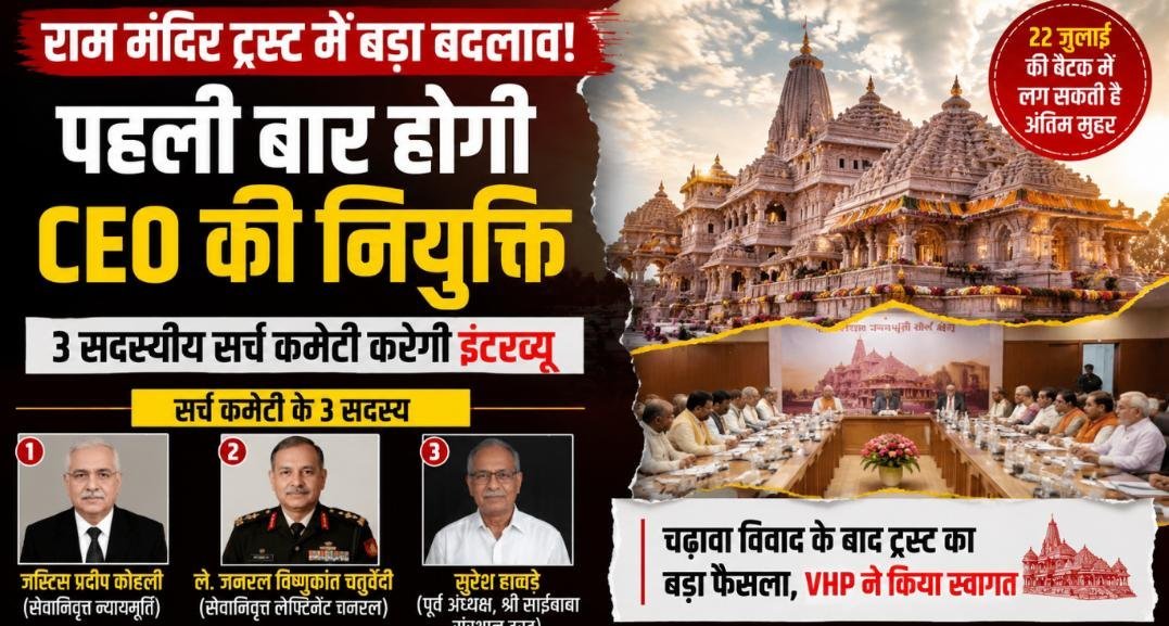 राम मंदिर को मिलेगा पहला CEO: चढ़ावा विवाद के बाद ट्रस्ट का बड़ा फैसला, 3 सदस्य करेंगे उम्मीदवारों का चयन राम मंदिर को मिलेगा पहला CEO: चढ़ावा विवाद के बाद ट्रस्ट का बड़ा फैसला, 3 सदस्य करेंगे उम्मीदवारों का चयन