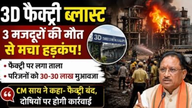 रायपुर 3D फैक्ट्री हादसे पर सरकार का बड़ा फैसला: ब्लास्ट के बाद फैक्ट्री बंद, 30-30 लाख मुआवजा घोषित