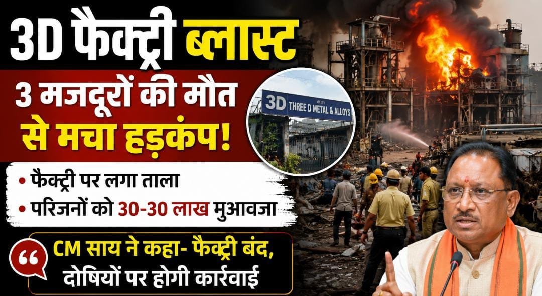 रायपुर 3D फैक्ट्री हादसे पर सरकार का बड़ा फैसला: ब्लास्ट के बाद फैक्ट्री बंद, 30-30 लाख मुआवजा घोषित रायपुर 3D फैक्ट्री हादसे पर सरकार का बड़ा फैसला: ब्लास्ट के बाद फैक्ट्री बंद, 30-30 लाख मुआवजा घोषित