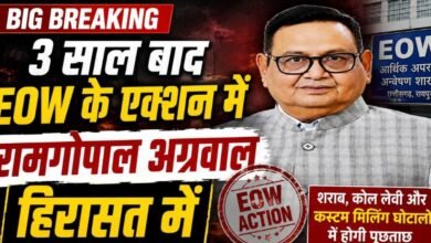 3 साल तक रहे फरार, अब EOW की गिरफ्त में: रामगोपाल अग्रवाल हिरासत में, तीन बड़े घोटालों की जांच पहुंची अहम मोड़ पर