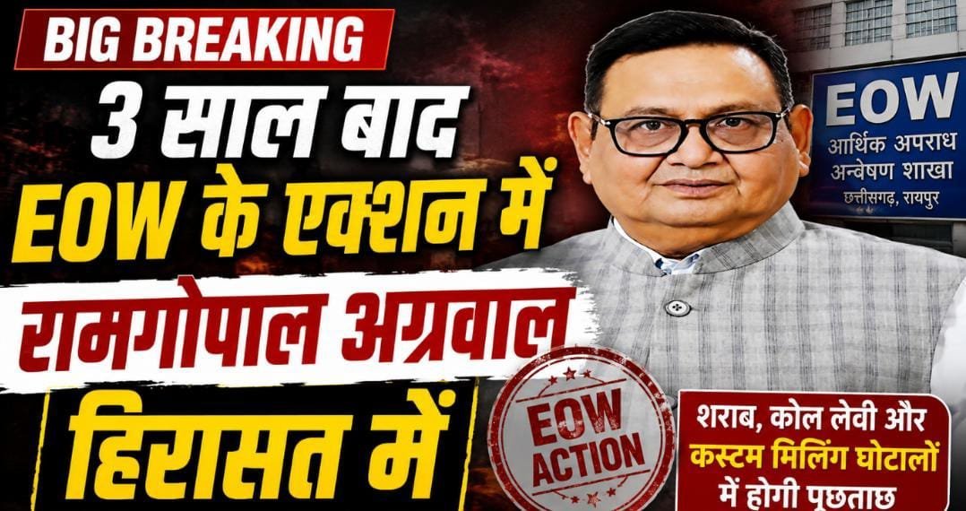 3 साल तक रहे फरार, अब EOW की गिरफ्त में: रामगोपाल अग्रवाल हिरासत में, तीन बड़े घोटालों की जांच पहुंची अहम मोड़ पर 3 साल तक रहे फरार, अब EOW की गिरफ्त में: रामगोपाल अग्रवाल हिरासत में, तीन बड़े घोटालों की जांच पहुंची अहम मोड़ पर