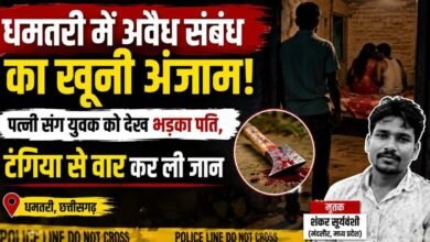 प्रेम संबंध बना मौत की वजह: मंदसौर से पहुंचे शंकर की धमतरी में हत्या, पति ने टंगिया से किया हमला