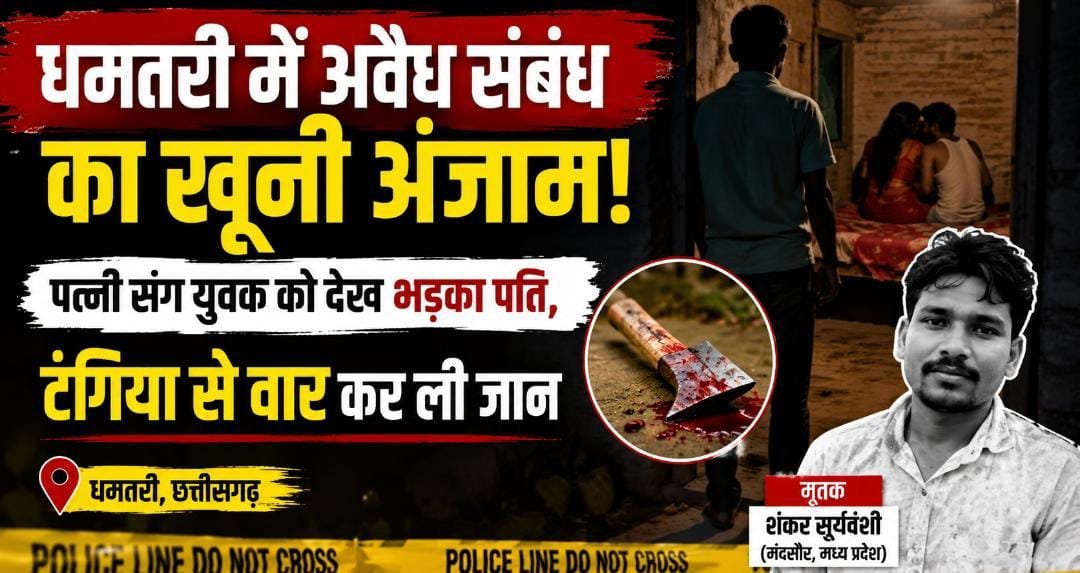 प्रेम संबंध बना मौत की वजह: मंदसौर से पहुंचे शंकर की धमतरी में हत्या, पति ने टंगिया से किया हमला