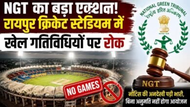 रायपुर क्रिकेट स्टेडियम पर NGT सख्त: जवाब नहीं देने पर खेल आयोजनों पर लगी रोक, मचा हड़कंप