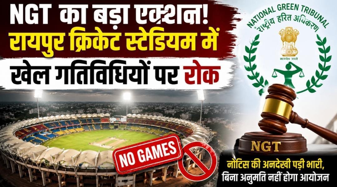 रायपुर क्रिकेट स्टेडियम पर NGT सख्त: जवाब नहीं देने पर खेल आयोजनों पर लगी रोक, मचा हड़कंप