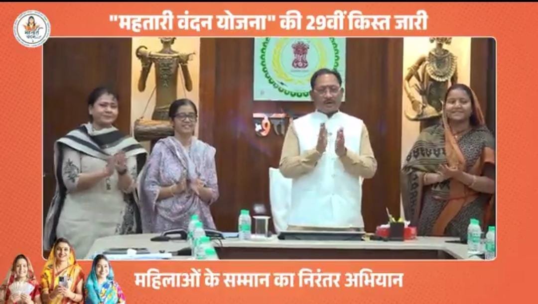 66 लाख महिलाओं के चेहरे पर मुस्कान: CM विष्णु देव साय ने महतारी वंदन की 29वीं किस्त जारी, खातों में पहुंचे 626 करोड़ रुपये
