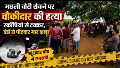मछली चोरों से भिड़ना पड़ा महंगा: चौकीदार की हत्या से सनसनी, विरोध के बाद रची गई थी साजिश